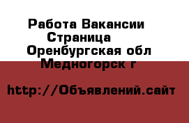 Работа Вакансии - Страница 15 . Оренбургская обл.,Медногорск г.